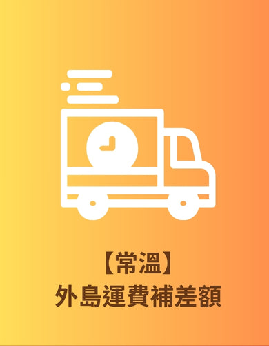 【常溫】外島運費補差額