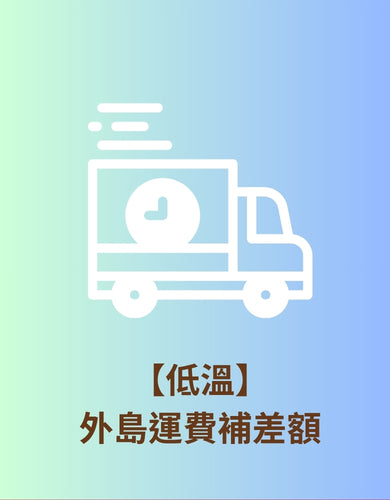 【低溫】外島運費補差額